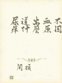 尿道出血不痛不痒什么原因