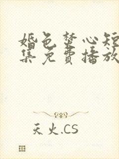 婚色焚心短剧全集免费播放