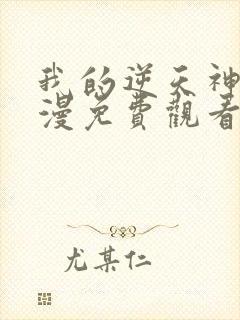 我的逆天神器动漫免费观看全集完整版