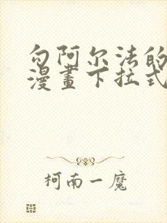 勾阿尔法的方法漫画下拉式