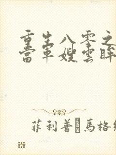 重生八零之我要当军嫂云眸之