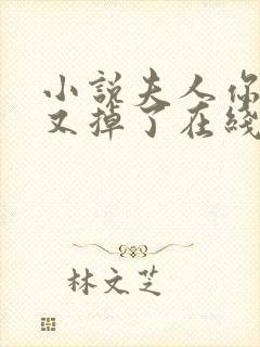 小说夫人你马甲又掉了在线阅读