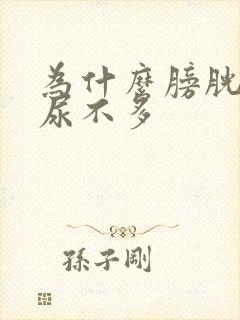 为什么膀胱涨而尿不多