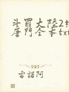 斗罗大陆2绝世唐门全本txt下载