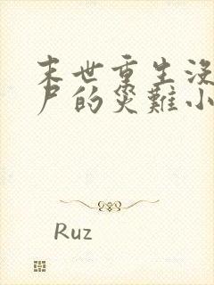 末世重生没有丧尸的灾难小说