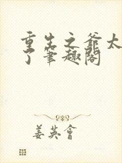 重生之爷太重口了笔趣阁