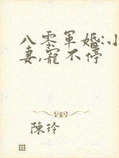 八零军婚:小甜妻,宠不停