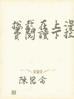 总裁在上漫画免费阅读下拉式