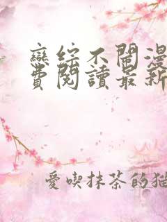 恋综不闹漫画免费阅读最新章节