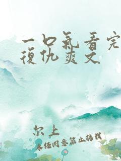 一口气看完重生复仇爽文