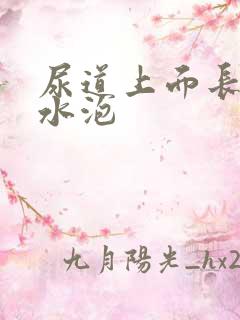 尿道上面长了小水泡