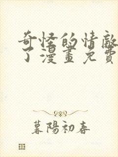 奇怪的情敌增加了漫画免费