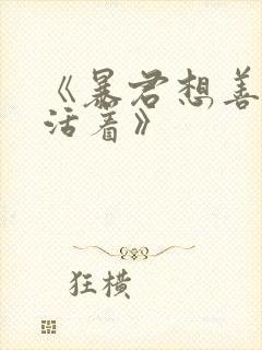 《暴君想善良的活着》