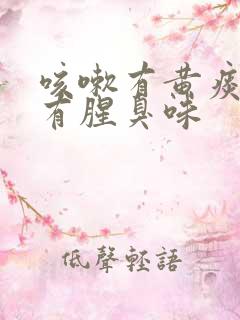 咳嗽有黄痰感觉有腥臭味