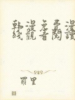 韩漫免费漫画在线观看阅读无删减