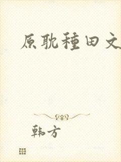 原耽种田文推荐