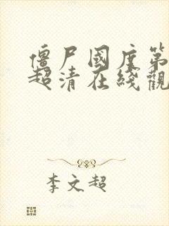 僵尸国度第三季超清在线观看