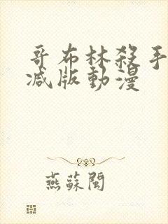 哥布林杀手无删减版动漫