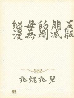 继母的朋友们韩漫无删减版