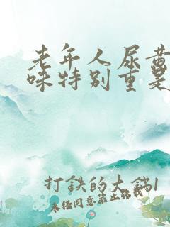 老年人尿黄尿骚味特别重是什么原因