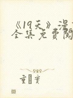 《19天》漫画全集免费阅读