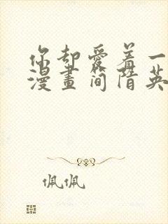 你却爱着一个他漫画简隋英免费