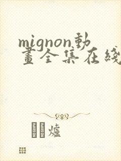 mignon动画全集在线观看高清免费
