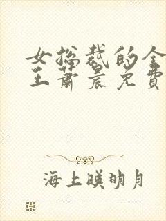 女总裁的全能兵王萧晨免费