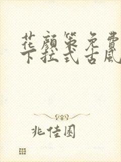 花颜策免费漫画下拉式古风漫画