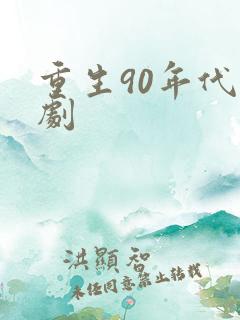 重生90年代短剧