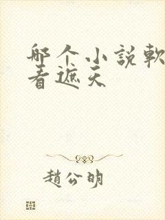 哪个小说软件能看遮天