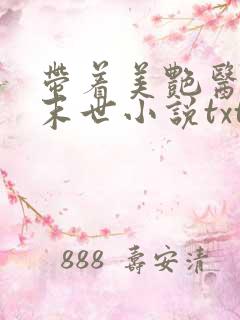 带着美艳医母闯末世小说txt免费下载