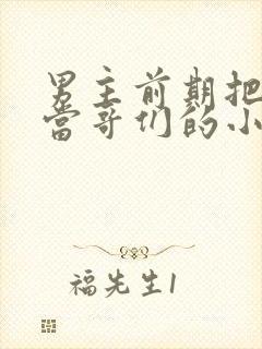 男主前期把女主当哥们的小说