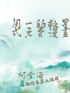 周一的救星下拉式免费漫画