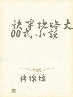 快穿攻略大佬100式小说