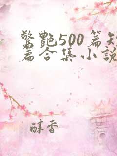 惊艳500篇短篇合集小说阅读