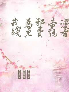 我为邪帝漫画在线免费观看