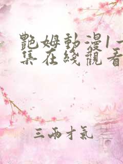 艳姆动漫1一6集在线观看免费