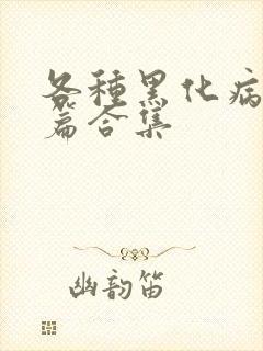 各种黑化病娇短篇合集