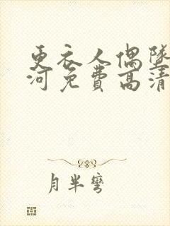 更衣人偶坠入爱河免费高清