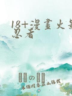 18+漫画火影忍者