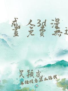 成 人3d 漫画 免费 无遮挡