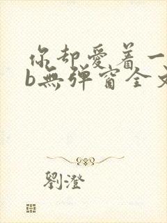 你却爱着一个sb无弹窗全文免费阅读