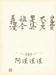 义姐是不良女动漫全集免费观看