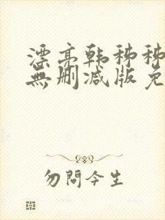 漂亮韩秭秭韩漫无删减版免费下载