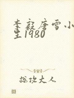 李毅唐雪小说重生1980