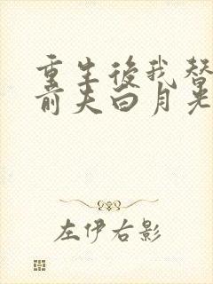 重生后我替掉了前夫白月光阅读全