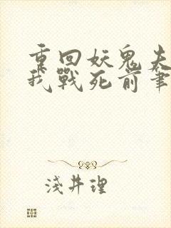 重回妖鬼夫君为我战死前笔趣阁