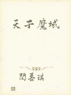 天子魔域
