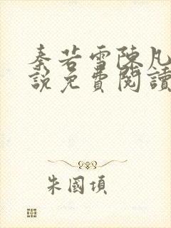 秦若雪陈凡的小说免费阅读无弹窗